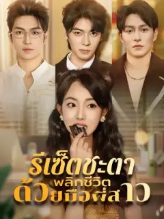 รีเซ็ตชะตา พลิกชีวิตด้วยมือพี่สาว