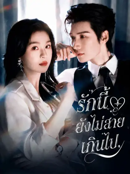 [พากย์เสียง] รักนี้ยังไม่สายเกินไป
