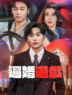 逼婚遊戲