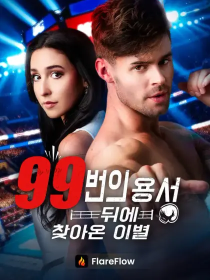 99번의 용서 뒤에 찾아온 이별