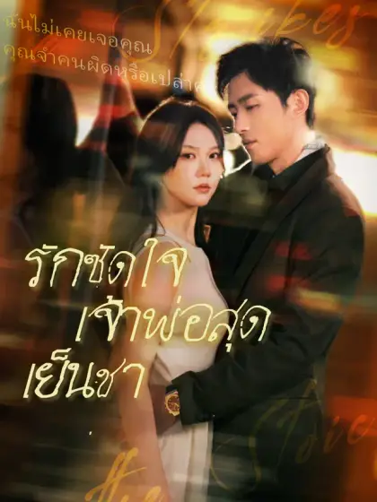 รักซัดใจเจ้าพ่อสุดเย็นชา