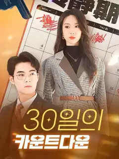 30일의 카운트다운