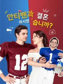 안티팬과 결혼하시겠습니까?