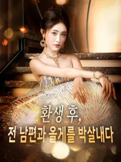 환생 후, 전 남편과 올게를 박살내다