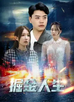 掘金人生