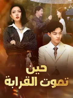 حين تموت القرابة‬