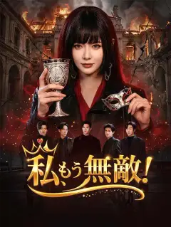 私、もう無敵!