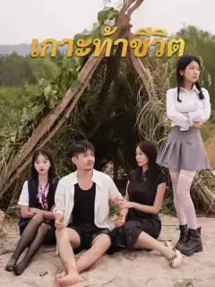 เกาะท้าชีวิต