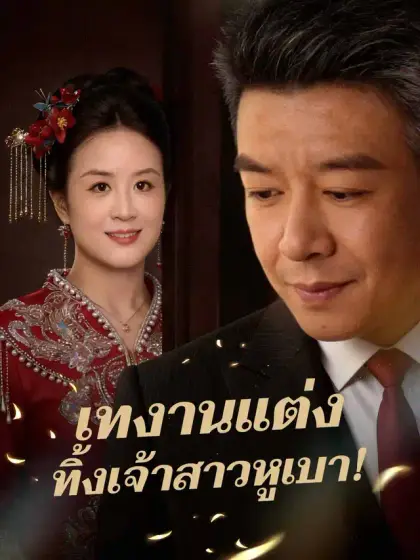 เทงานแต่ง  ทิ้งเจ้าสาวหูเบา!