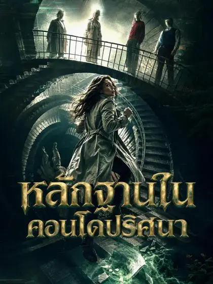 หลักฐานในคอนโดปริศนา