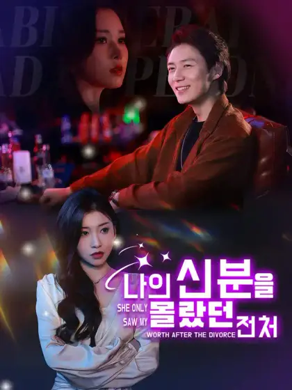 나의 신분을 몰랐던 전처