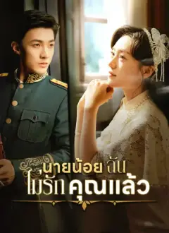 [พากย์ไทย] นายน้อย ฉันไม่รักคุณแล้ว