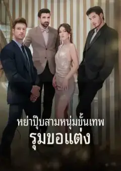 หย่าปุ๊บ สามหนุ่มขั้นเทพรุมขอแต่ง