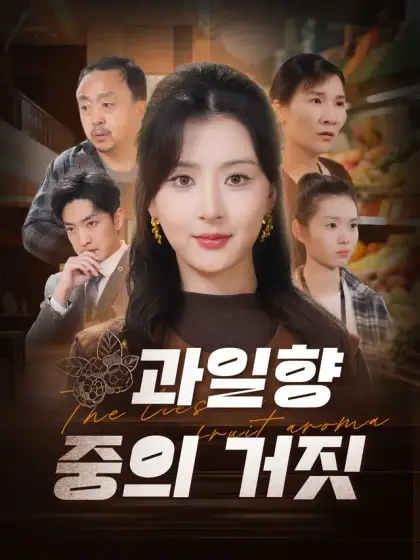 과일향 중의 거짓