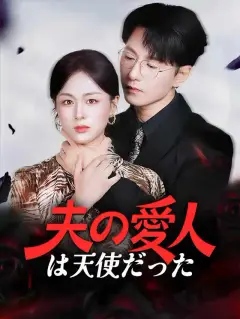 夫の愛人は天使だった