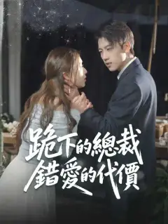跪下的總裁，錯愛的代價