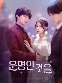 운명인 것을