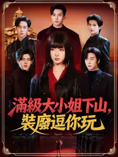 滿級大小姐下山，裝廢逗你玩