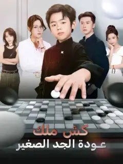 كش ملك  عودة الجد الصغير