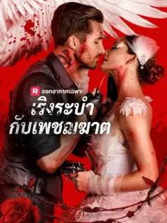 เริงระบำกับเพชฌฆาต