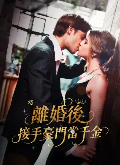 離婚後，接手豪門當千金