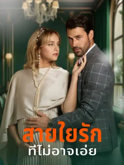 สายใยรักที่ไม่อาจเอ่ย