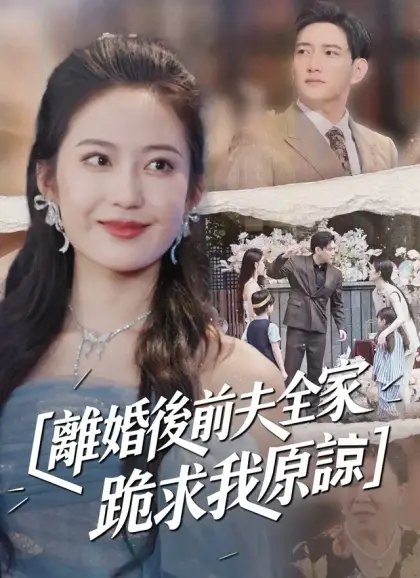 離婚後前夫全家跪求我原諒