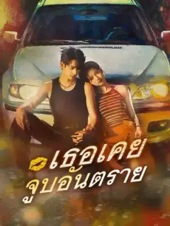 เธอเคยจูบอันตราย