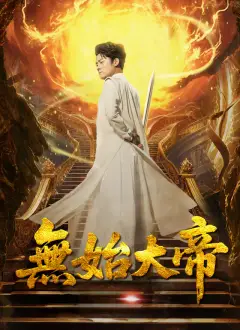 無始大帝