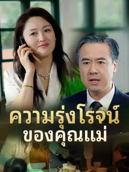 ความรุ่งโรจน์ของคุณแม่