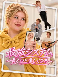 最強システム~貢ぐほど美しくなる~