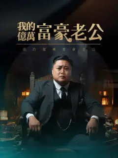 我的億萬富豪老公