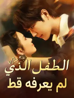 الطفل الذي لم يعرفه قط