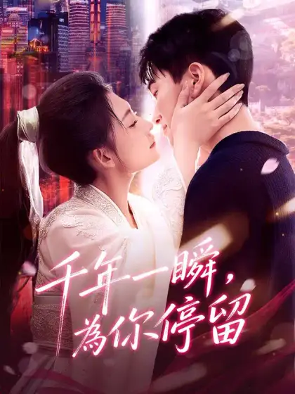 千年一瞬,為你停留