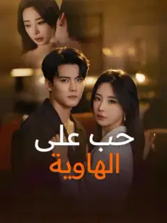 حب على الهاوية
