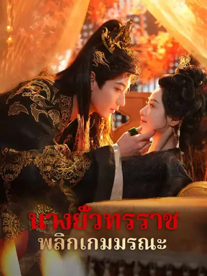 นางยั่วทรราช พลิกเกมมรณะ