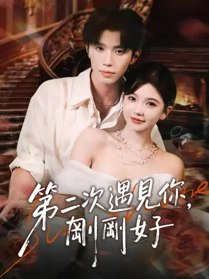 第二次遇見你,剛剛好