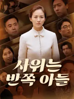 사위는 반쪽 아들