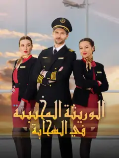 الوريثة المختبئة في السحابة