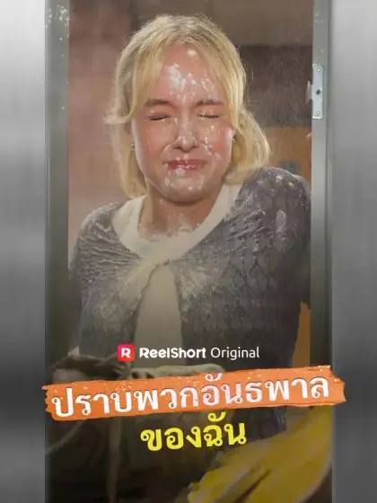 ปราบพวกอันธพาลของฉัน