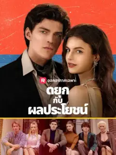 ดยุกกับผลประโยชน์