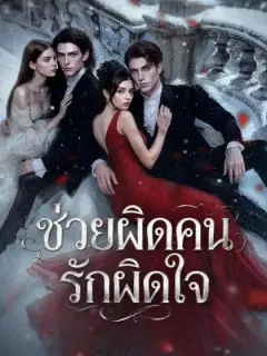 ช่วยผิดคน รักผิดใจ