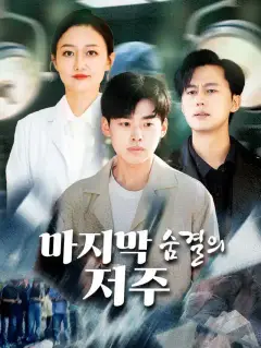 마지막 숨결의 저주