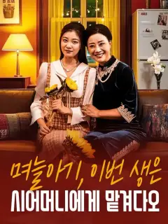 며늘아기, 이번 생은 시어머니에게 맡겨다오