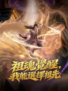 祖魂覺醒，我能選擇祖先