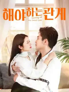 해야 하는 관계