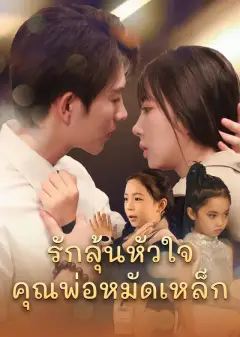 รักลุ้นหัวใจคุณพ่อหมัดเหล็ก