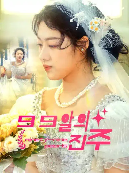 99알의 진주