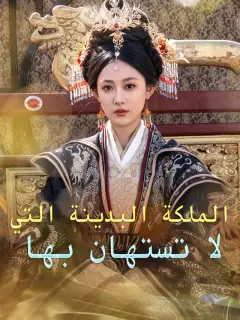 الملكة البدينة التي لا تستهان بها