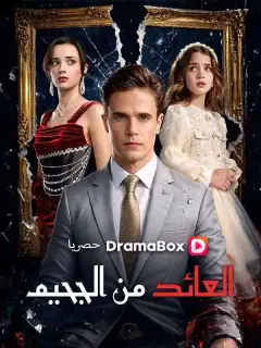 العائد من الجحيم